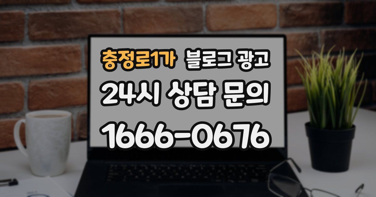 충정로1가 블로그 광고