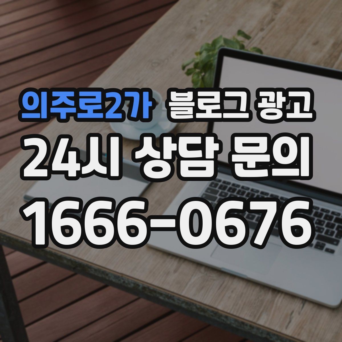 의주로2가 블로그 광고 대기 시간이 길어도 이해를 얻는 설명 방식