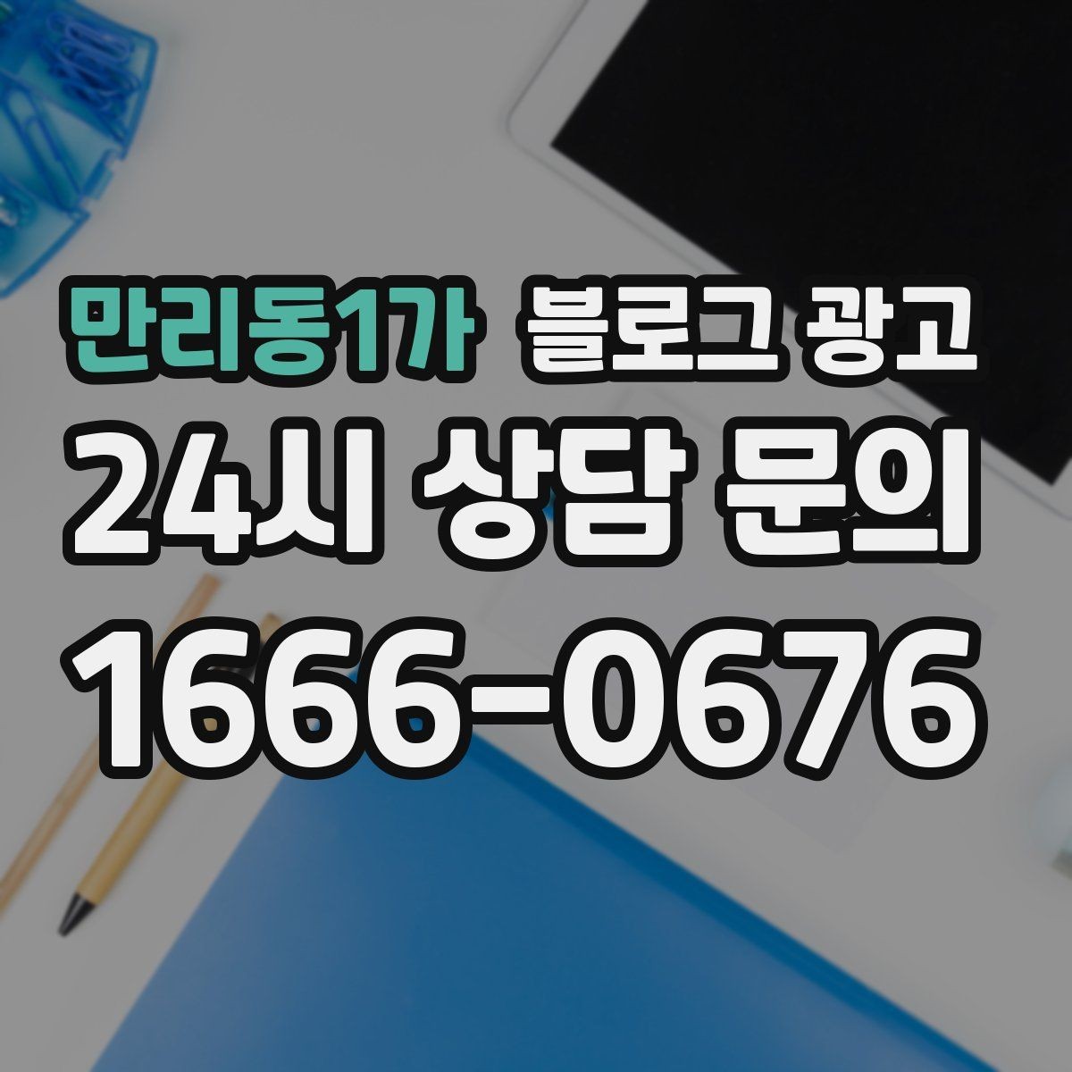 만리동1가 블로그 광고 위치가 애매한 골목 가게를 살리는 찾아오는 길