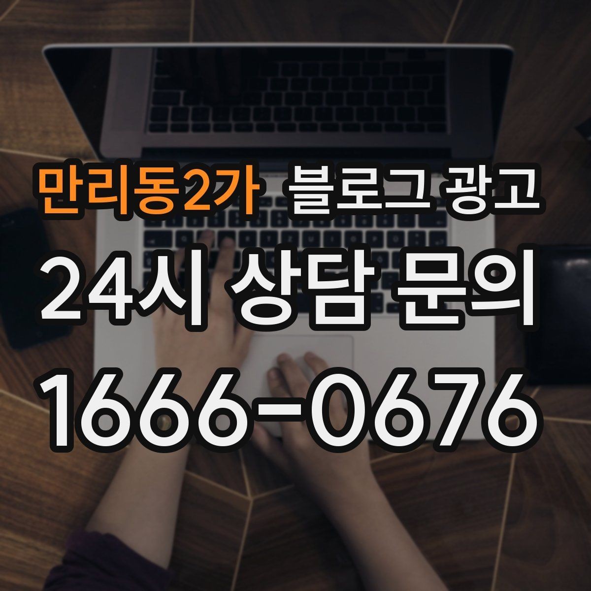 만리동2가 블로그 광고 상담 전 준비물과 절차를 안내하는 기본 글