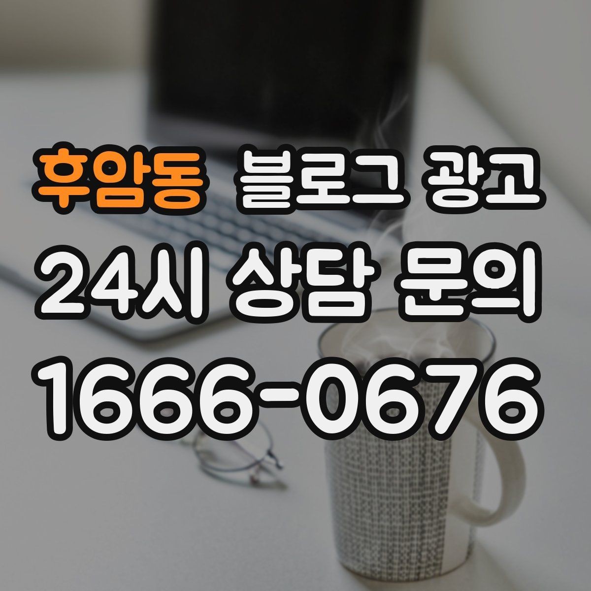 후암동 블로그 광고 단체 예약과 기업 문의를 받는 전용 페이지