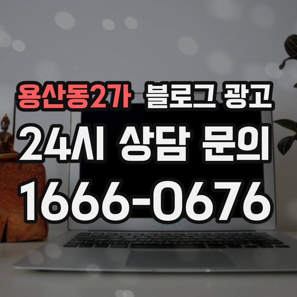 용산동2가 블로그 광고 혼자 운영하는 가게의 현실적인 마케팅 이야기