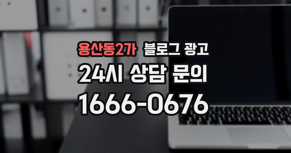 용산동2가 블로그 광고