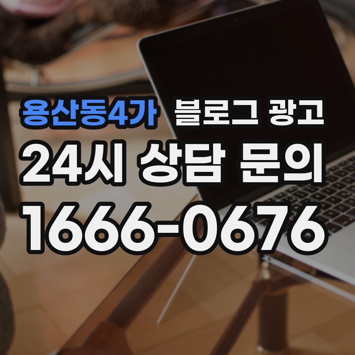용산동4가 블로그 광고