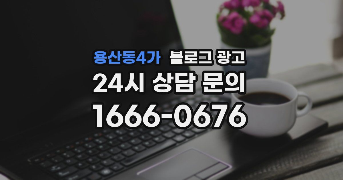 용산동4가 블로그 광고