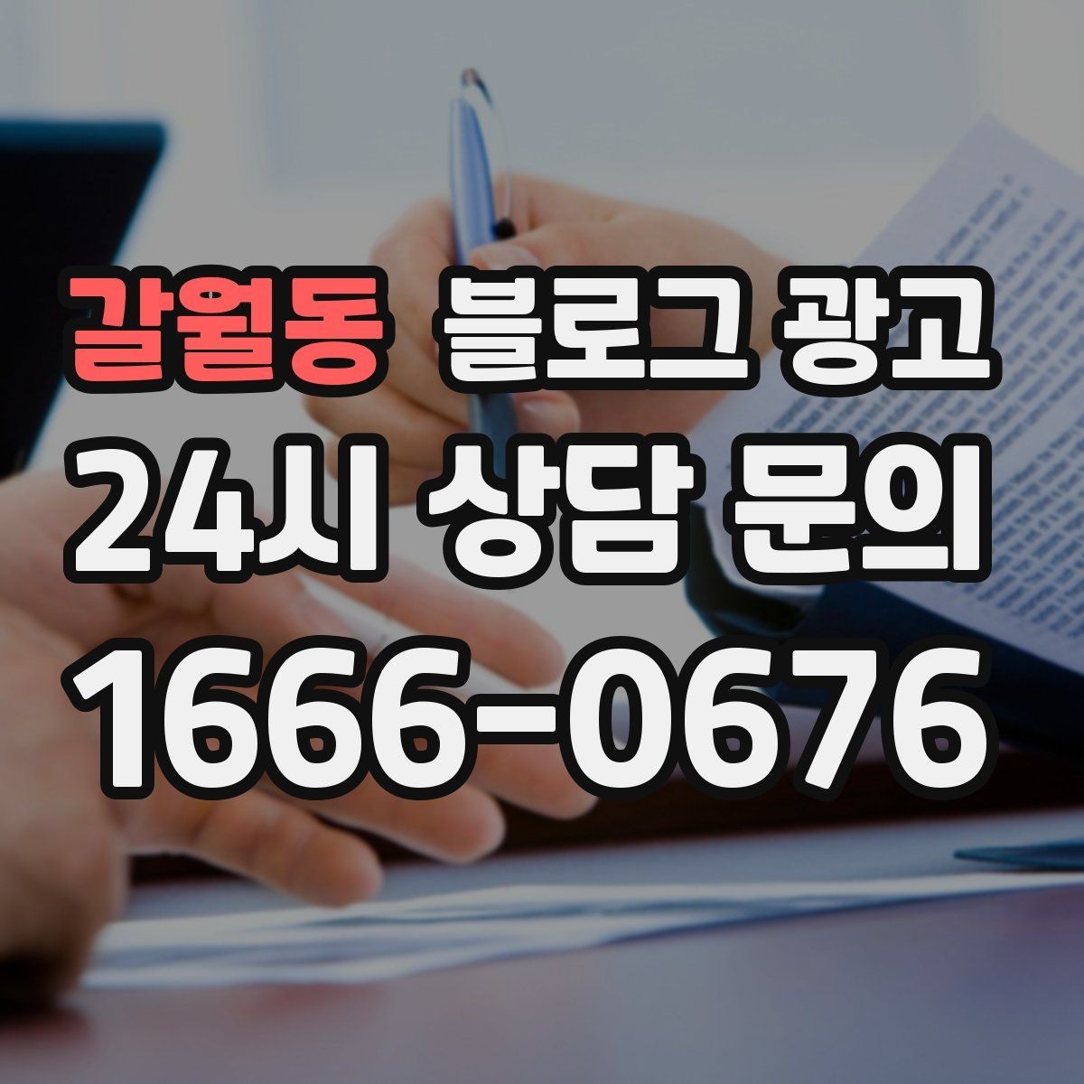 갈월동 블로그 광고 상호 변경 이전 소식을 부드럽게 안내하는 글