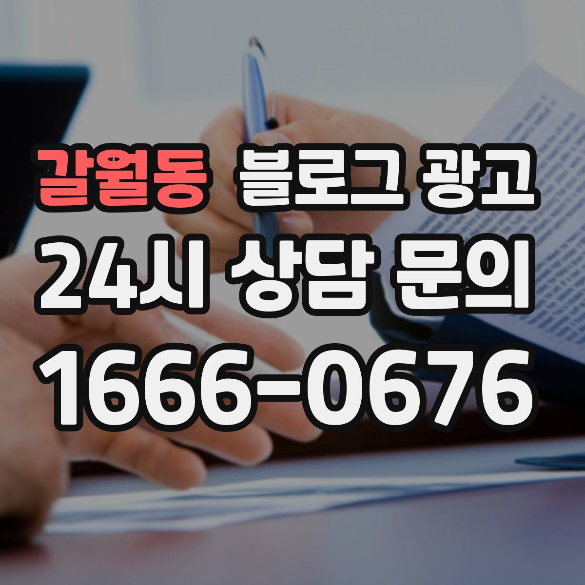 갈월동 블로그 광고