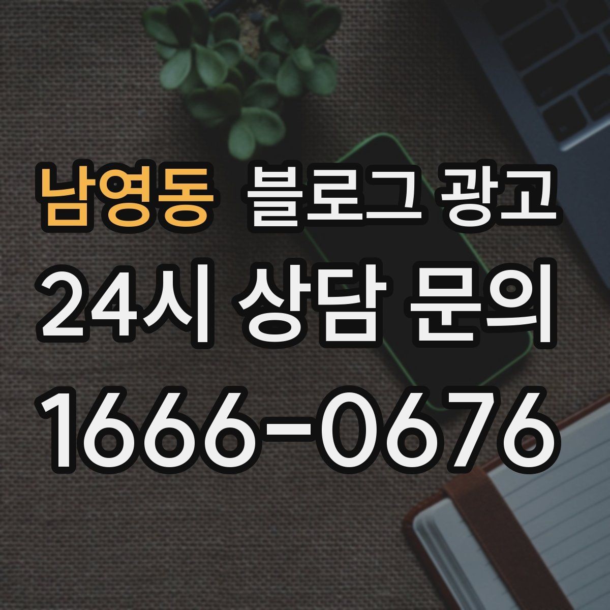 남영동 블로그 광고 골프 연습장 스크린 골프 신규 회원 유도 콘텐츠