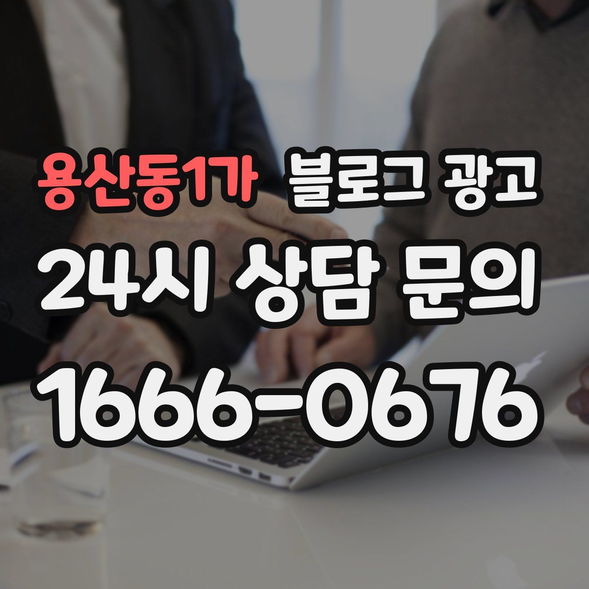 용산동1가 블로그 광고