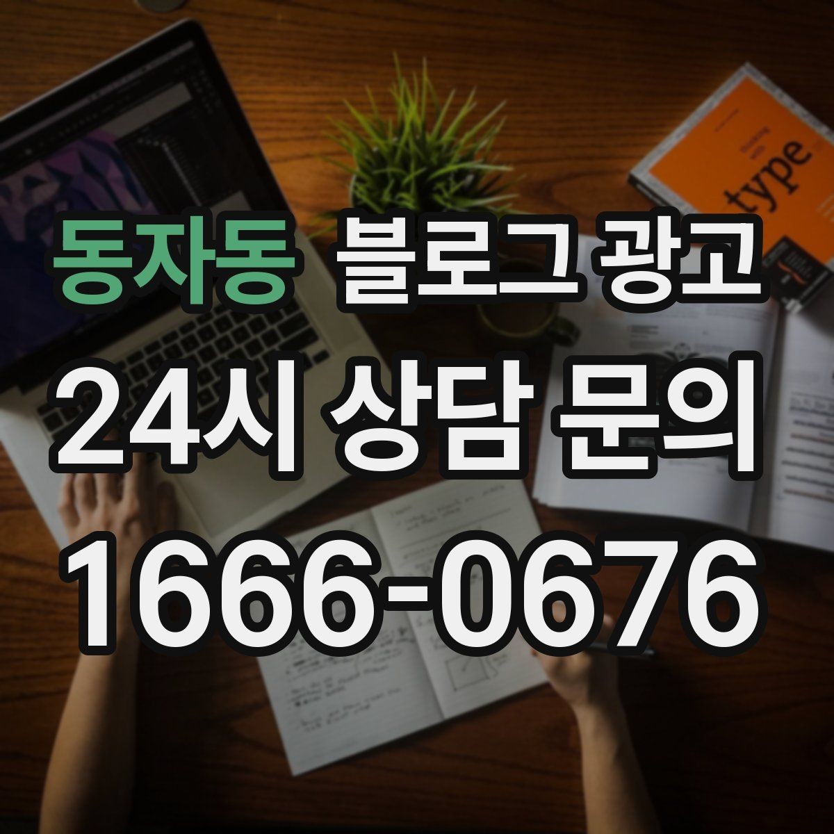 동자동 블로그 광고 입학과 개학 시즌 학원과 교육업 전략