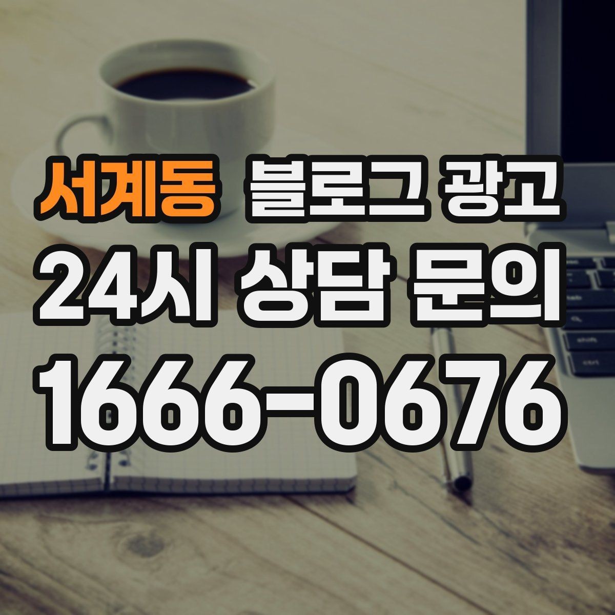 서계동 블로그 광고 동네 마켓 플리마켓 출점 소식을 알리는 제목