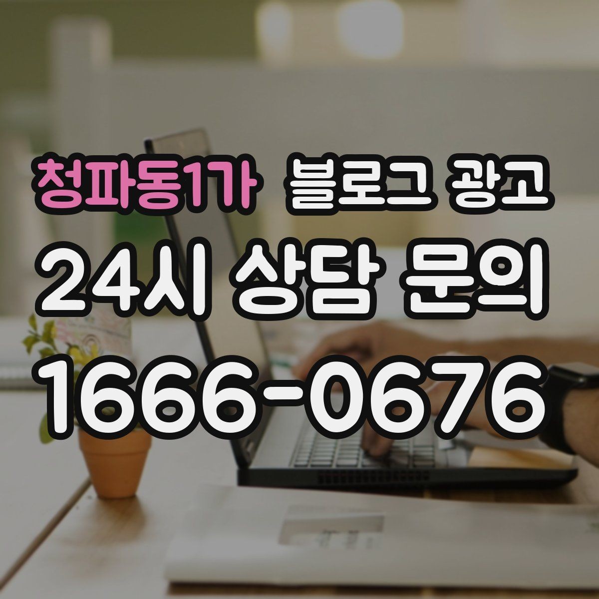 청파동1가 블로그 광고 고객이 편하다고 말하는 안내 글의 공통점