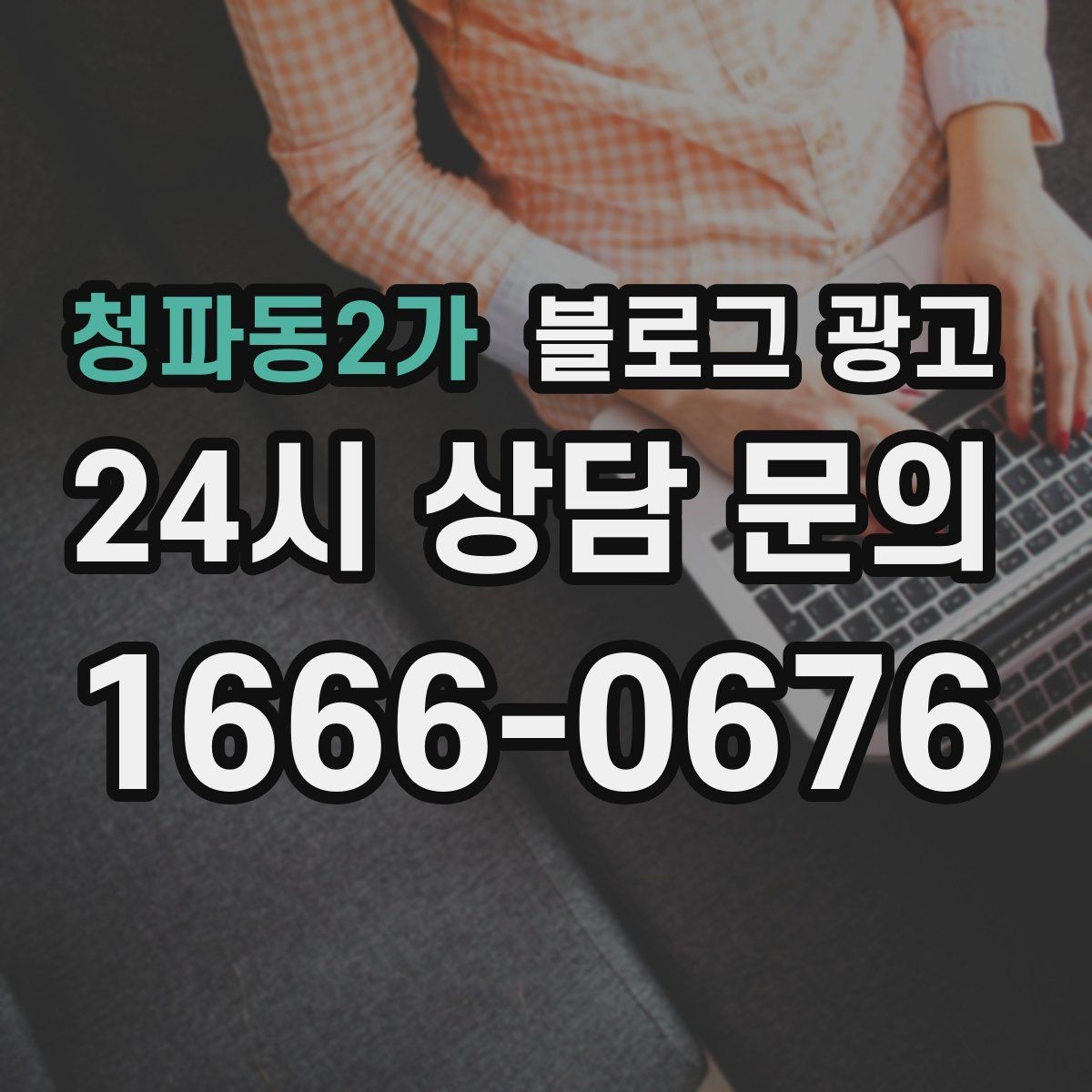 청파동2가 블로그 광고 상담 가능 시간과 응답 속도를 투명하게 알리는 법