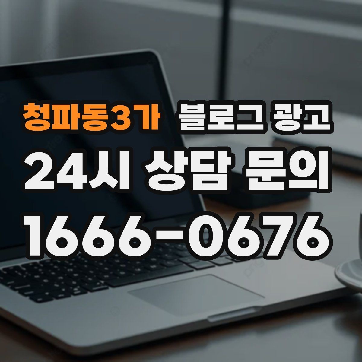 청파동3가 블로그 광고 예약 링크와 결제 안내를 깔끔히 정리하는 법