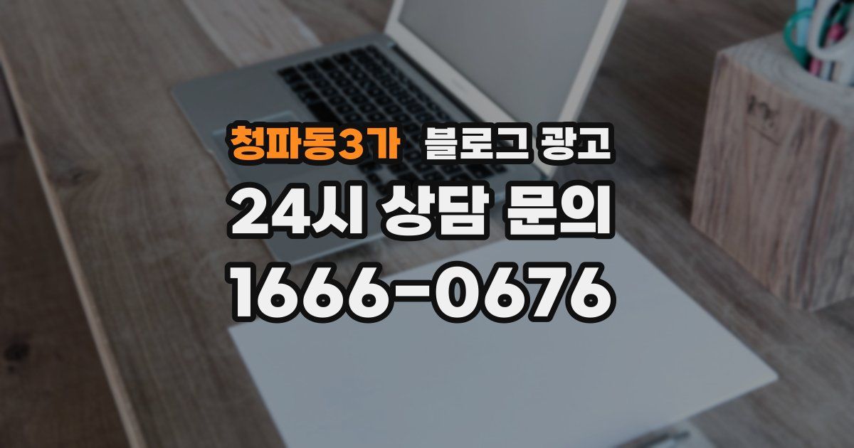 청파동3가 블로그 광고