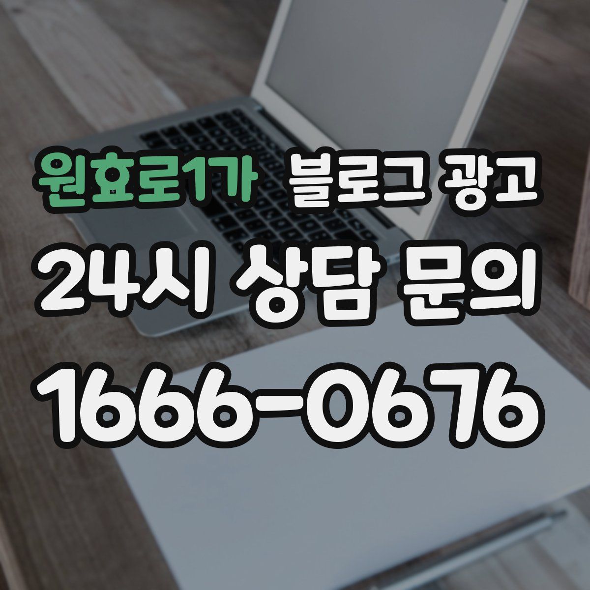 원효로1가 블로그 광고