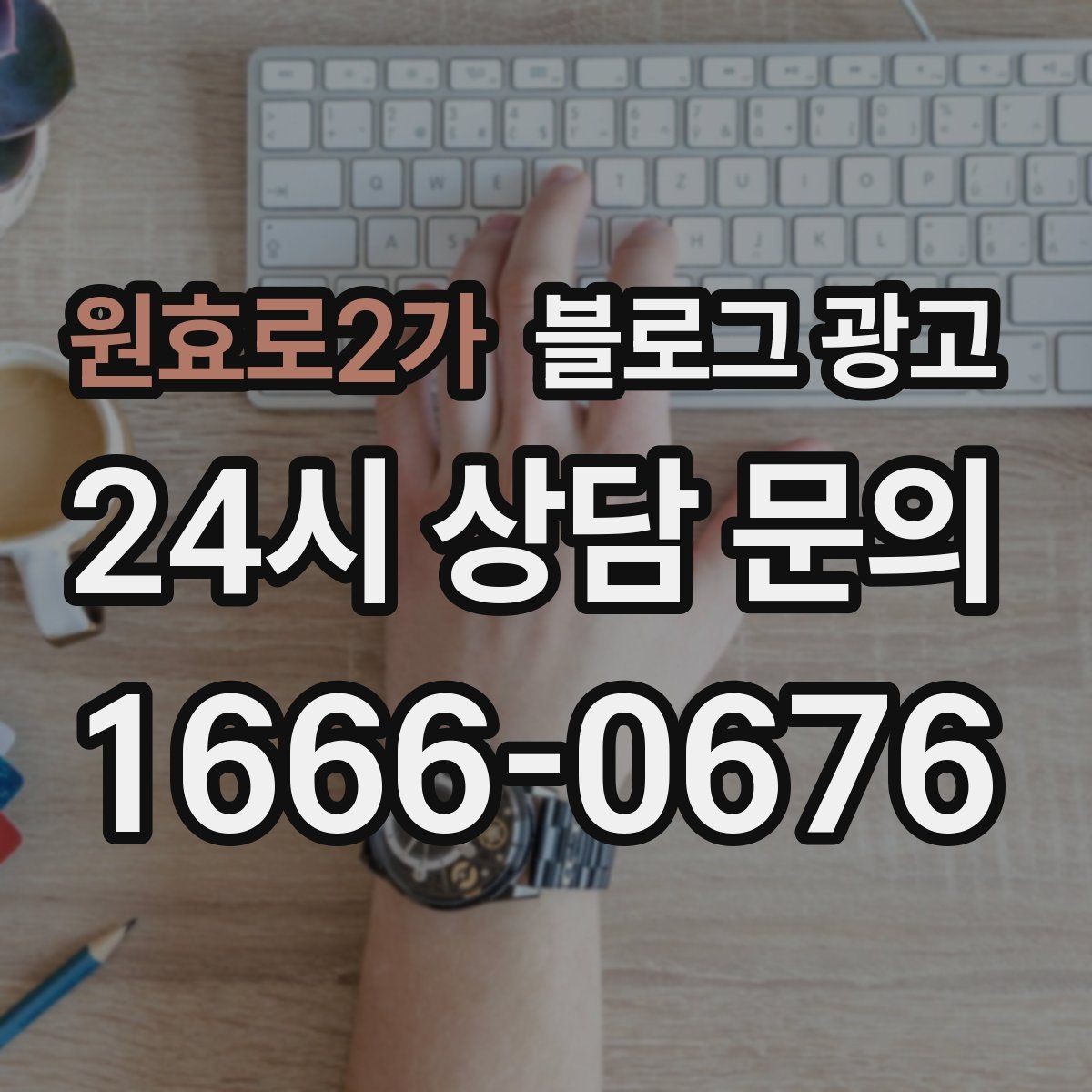 원효로2가 블로그 광고 정기 구독과 관리 프로그램을 소개하는 제목
