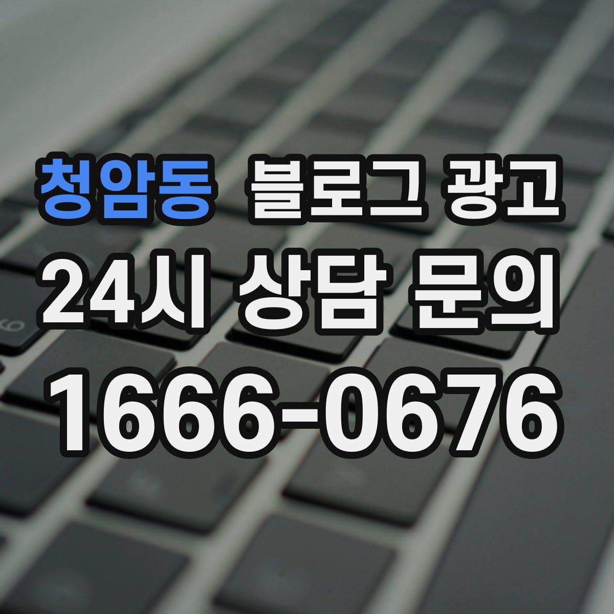 청암동 블로그 광고