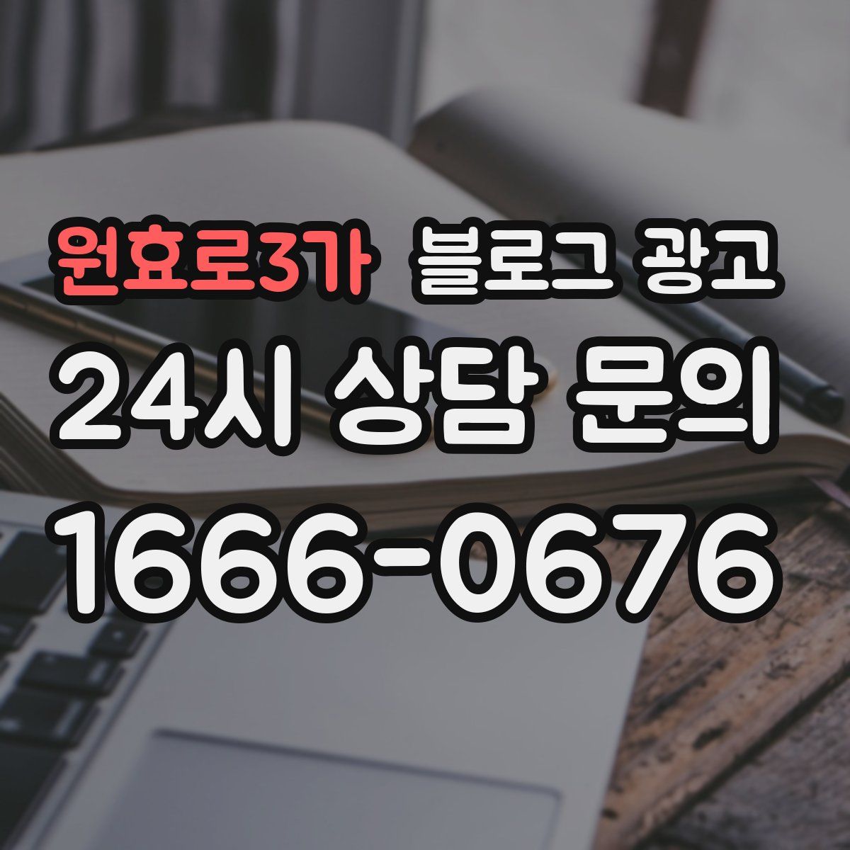 원효로3가 블로그 광고