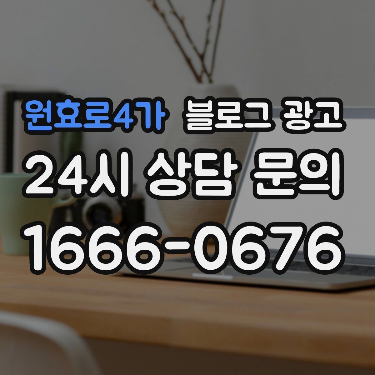 원효로4가 블로그 광고 테이크아웃 전문 매장의 회전율을 높이는 안내