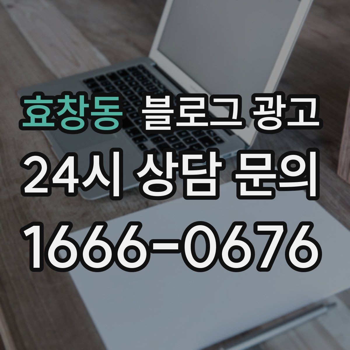 효창동 블로그 광고 이사 시즌에 필요한 서비스 업종을 위한 제목