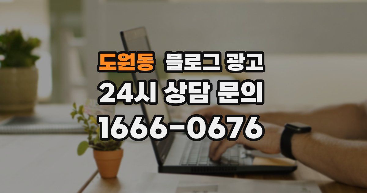 도원동 블로그 광고