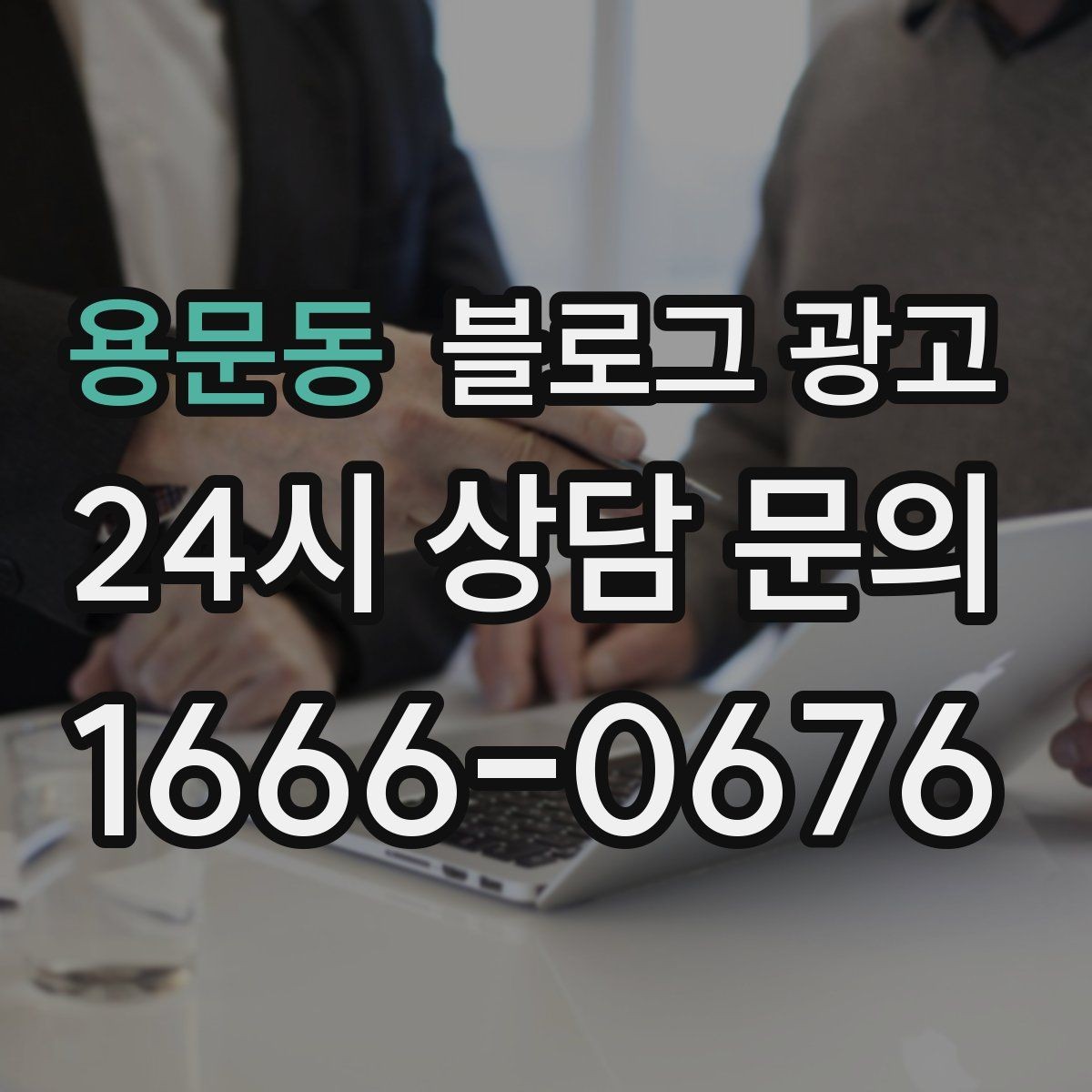 용문동 블로그 광고 본점과 지점 각각에 맞는 키워드 차별화 전략