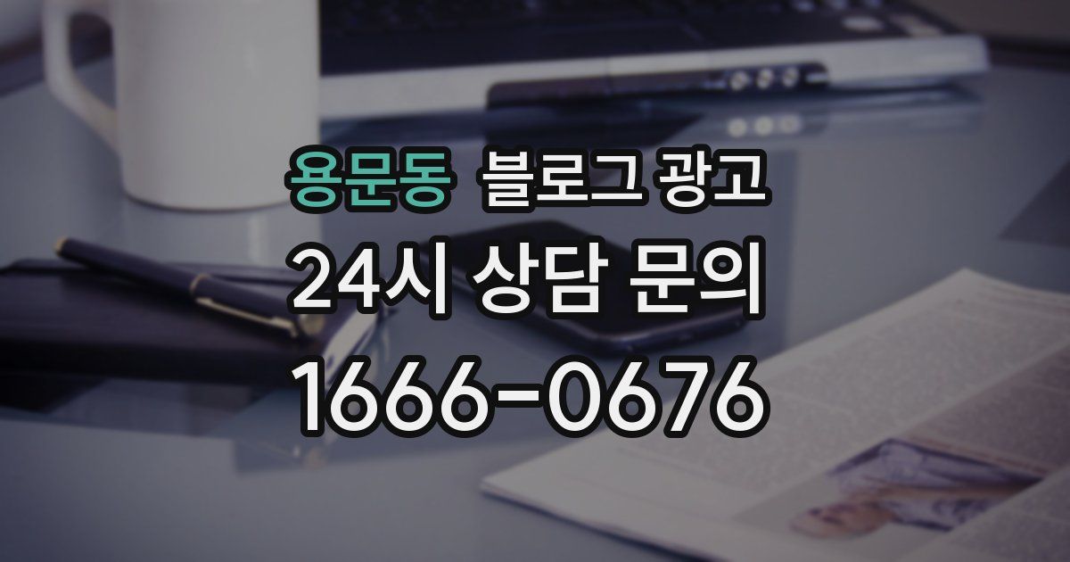용문동 블로그 광고
