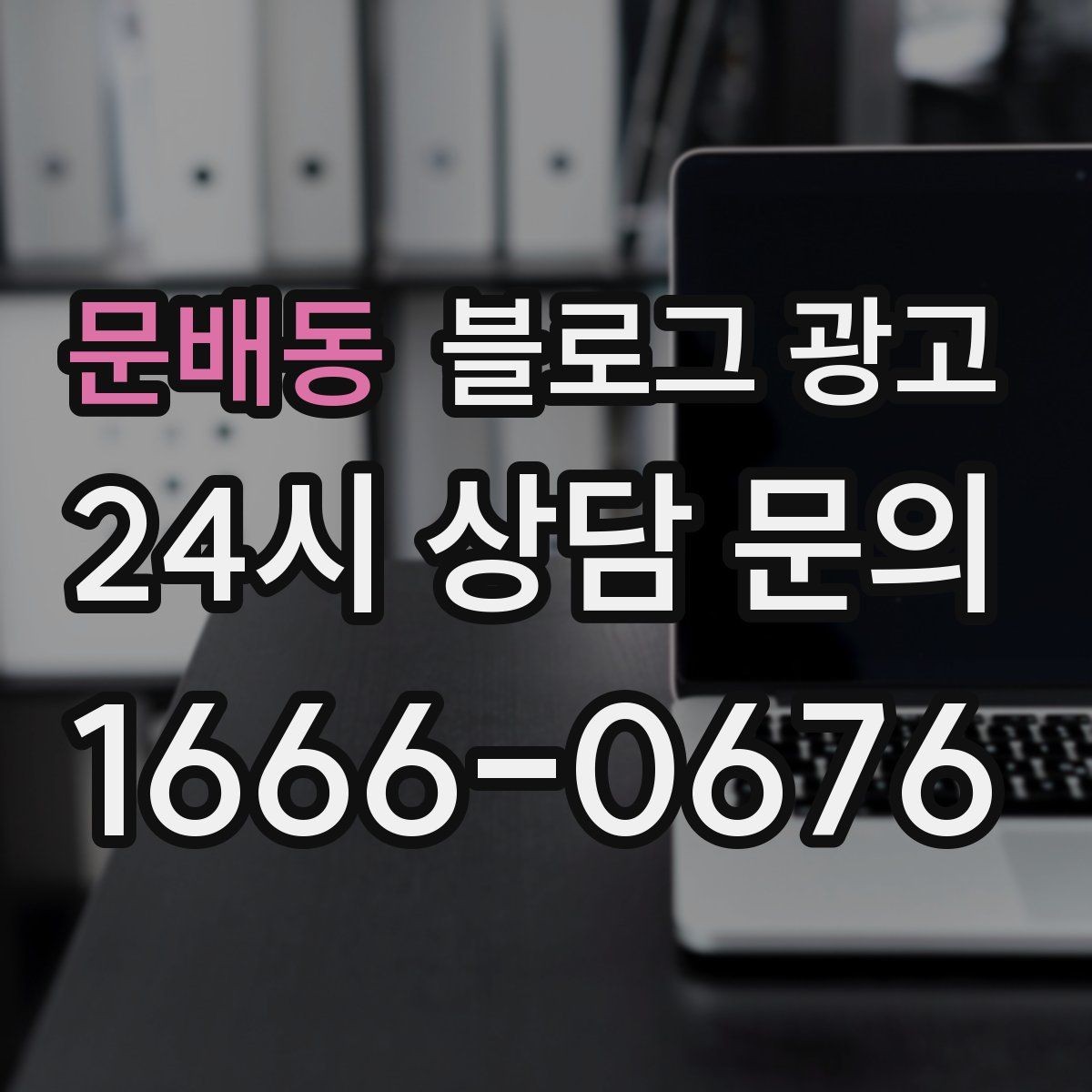 문배동 블로그 광고 장기 고객을 위해 준비한 사후 케어 설명법