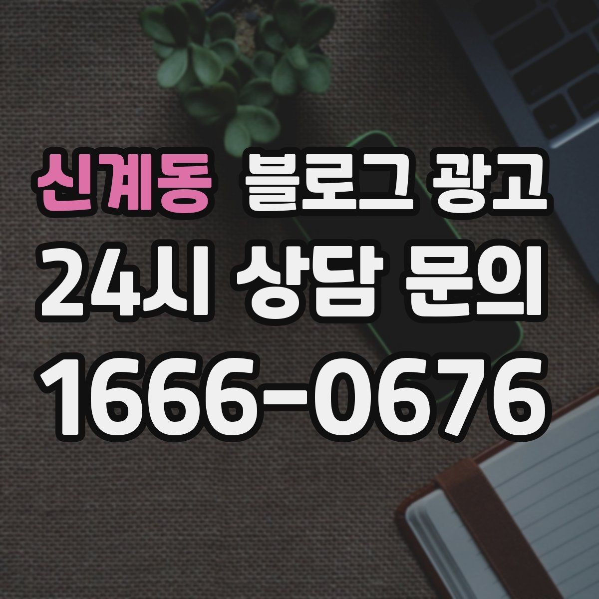 신계동 블로그 광고 중복 내용이 많은 글을 정리해 통합하는 요령