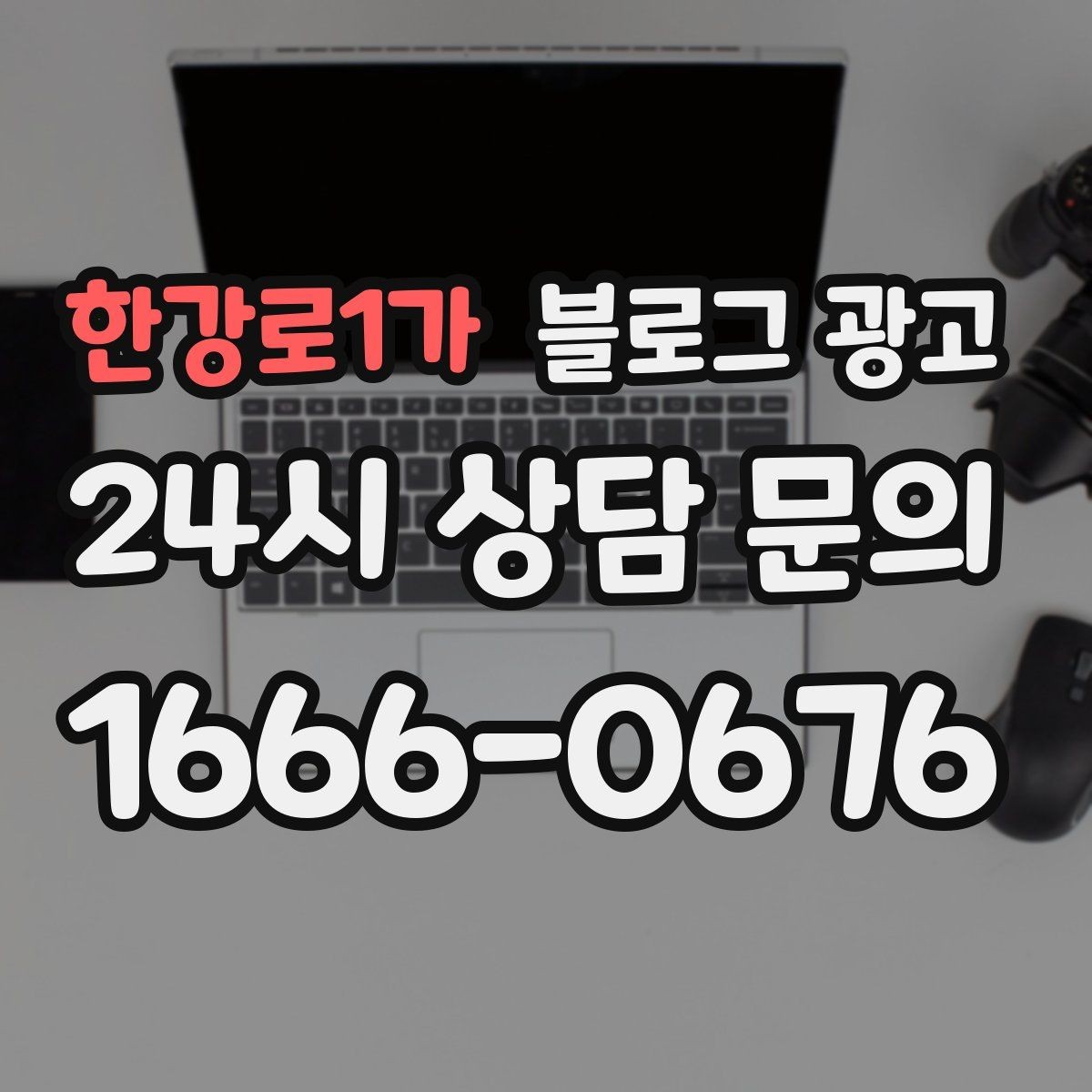 한강로1가 블로그 광고 재방문 고객에게 건네는 작은 감사 인사