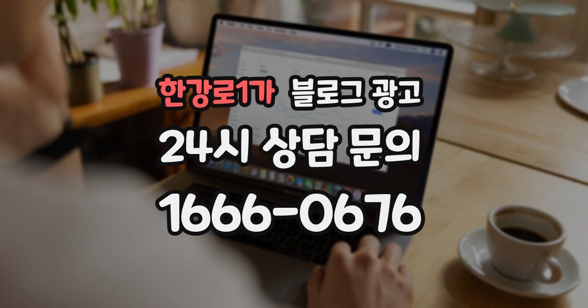 한강로1가 블로그 광고