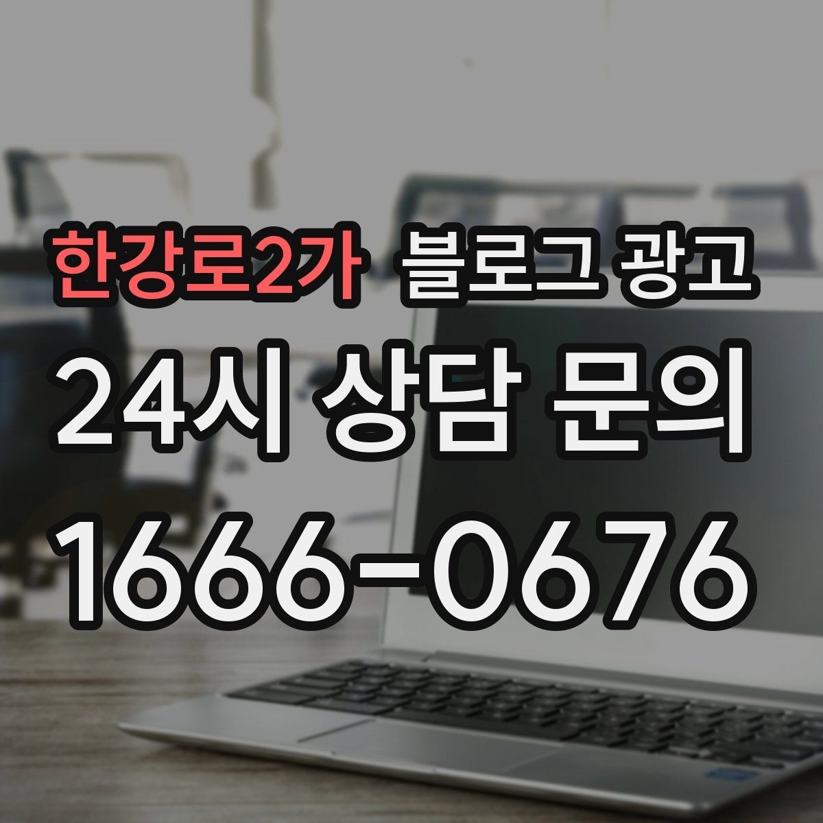 한강로2가 블로그 광고 지역 손님을 부르는 매출 채널 만들기