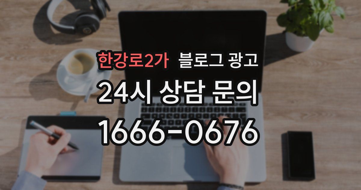 한강로2가 블로그 광고