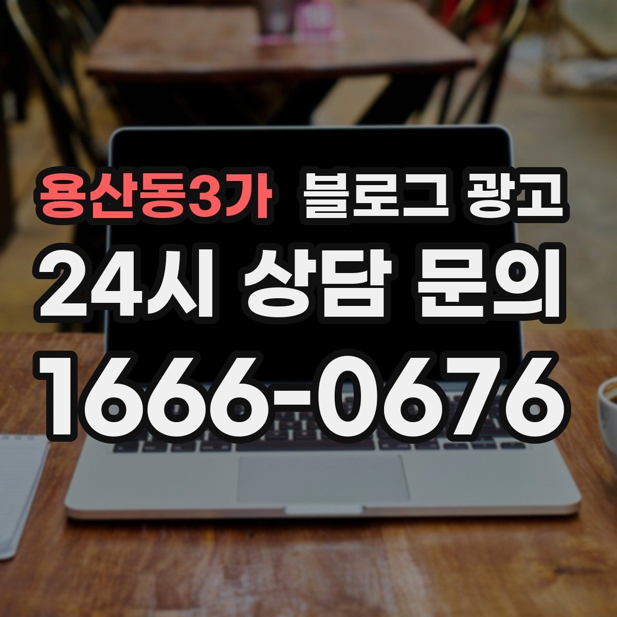 용산동3가 블로그 광고 자주 나오는 컴플레인을 줄이는 설명 전략