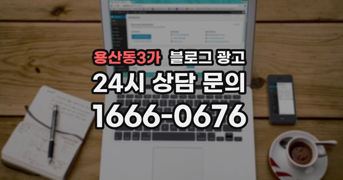 용산동3가 블로그 광고