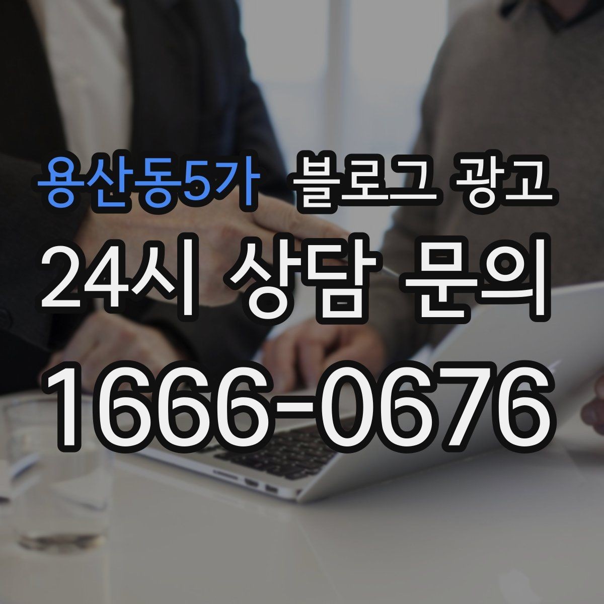 용산동5가 블로그 광고 글 소재를 쉽게 찾는 일상 아이디어 모음