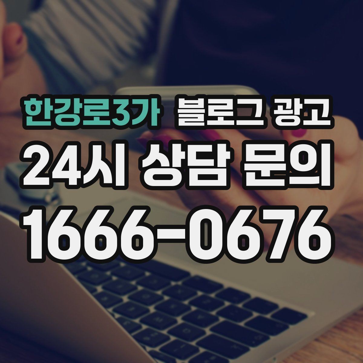 한강로3가 블로그 광고 야간 문의와 새벽 문의 응답 기준을 안내하는 글