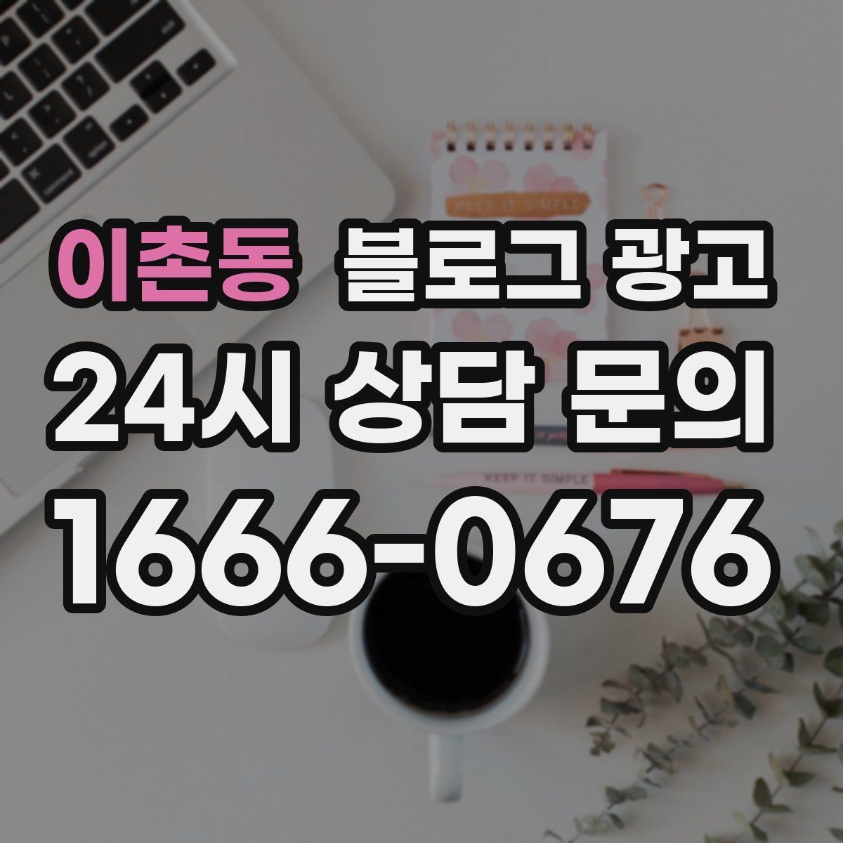 이촌동 블로그 광고 직원 교육 자료로 쓰기 좋은 서비스 설명 글