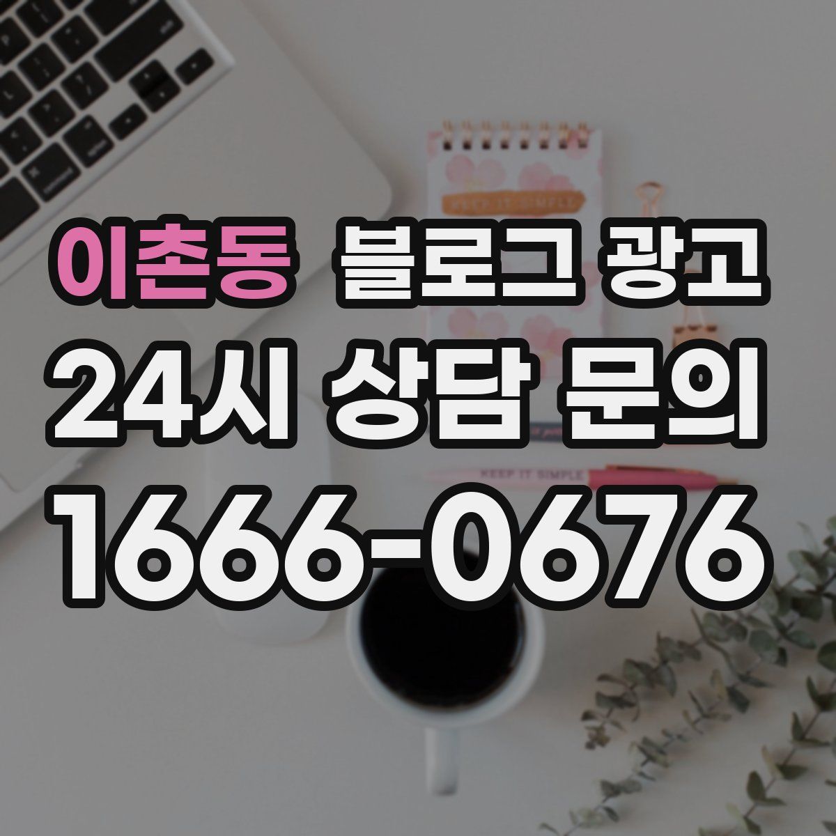 이촌동 블로그 광고