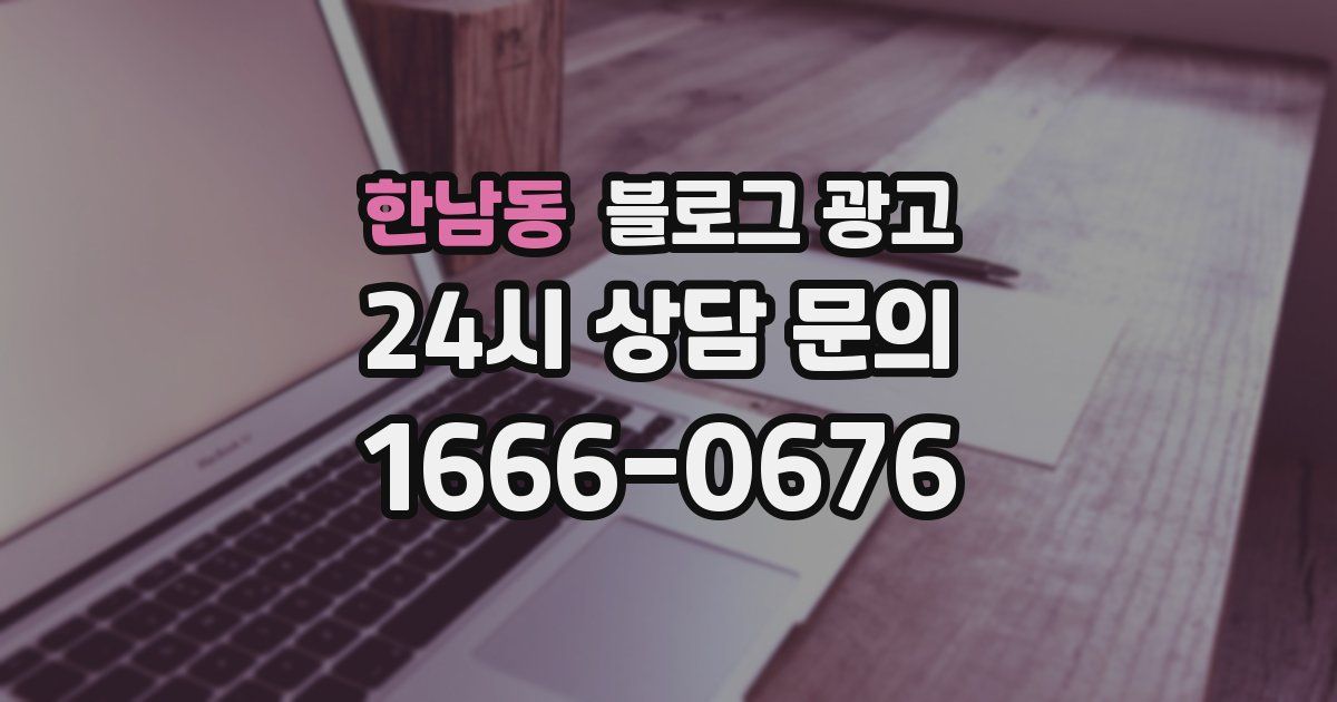 한남동 블로그 광고