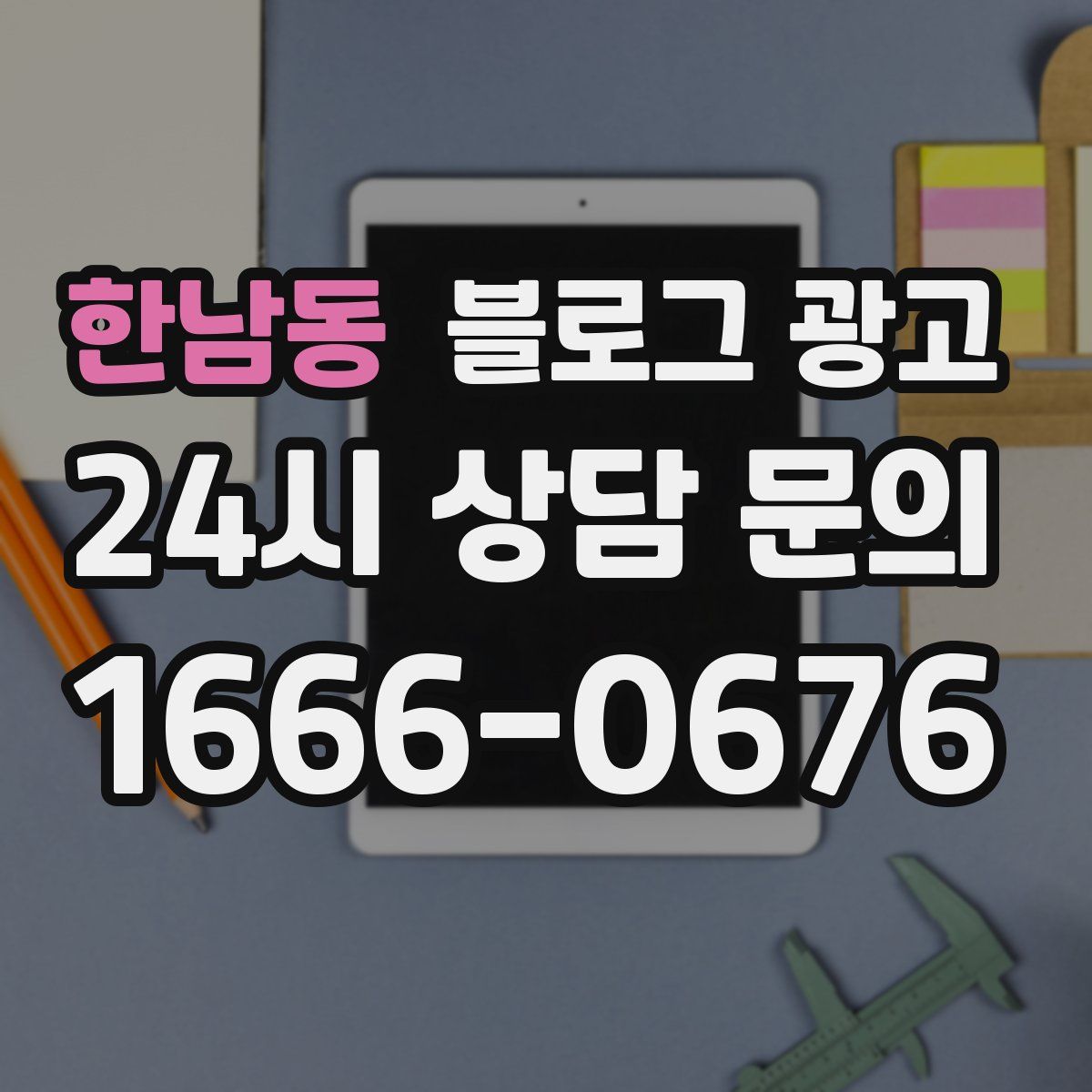 한남동 블로그 광고