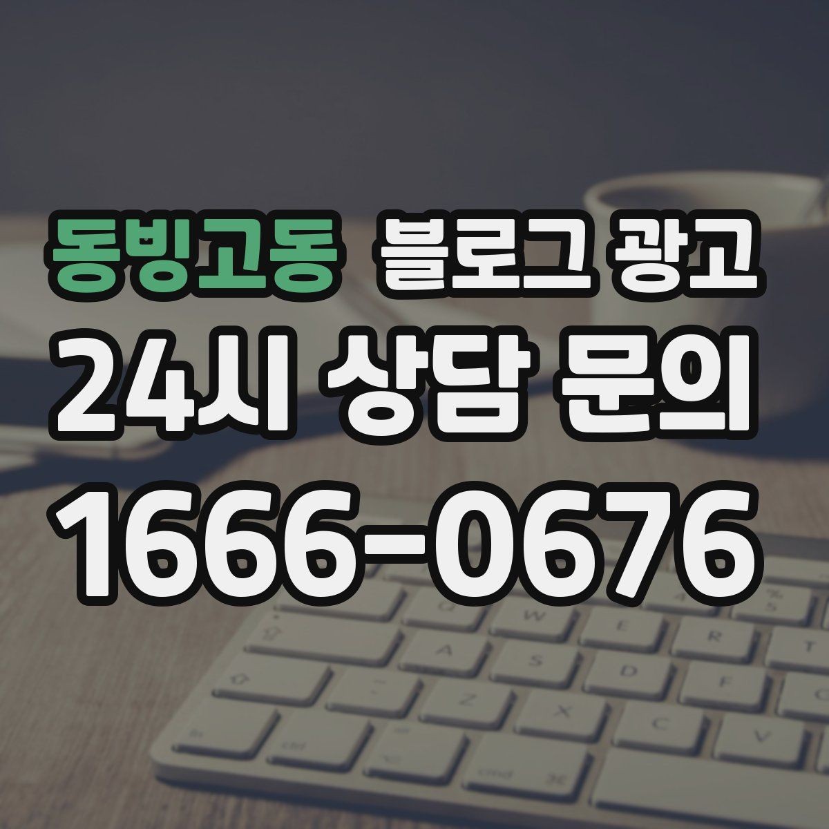 동빙고동 블로그 광고 장기적으로 브랜드를 키우는 시각 갖추기