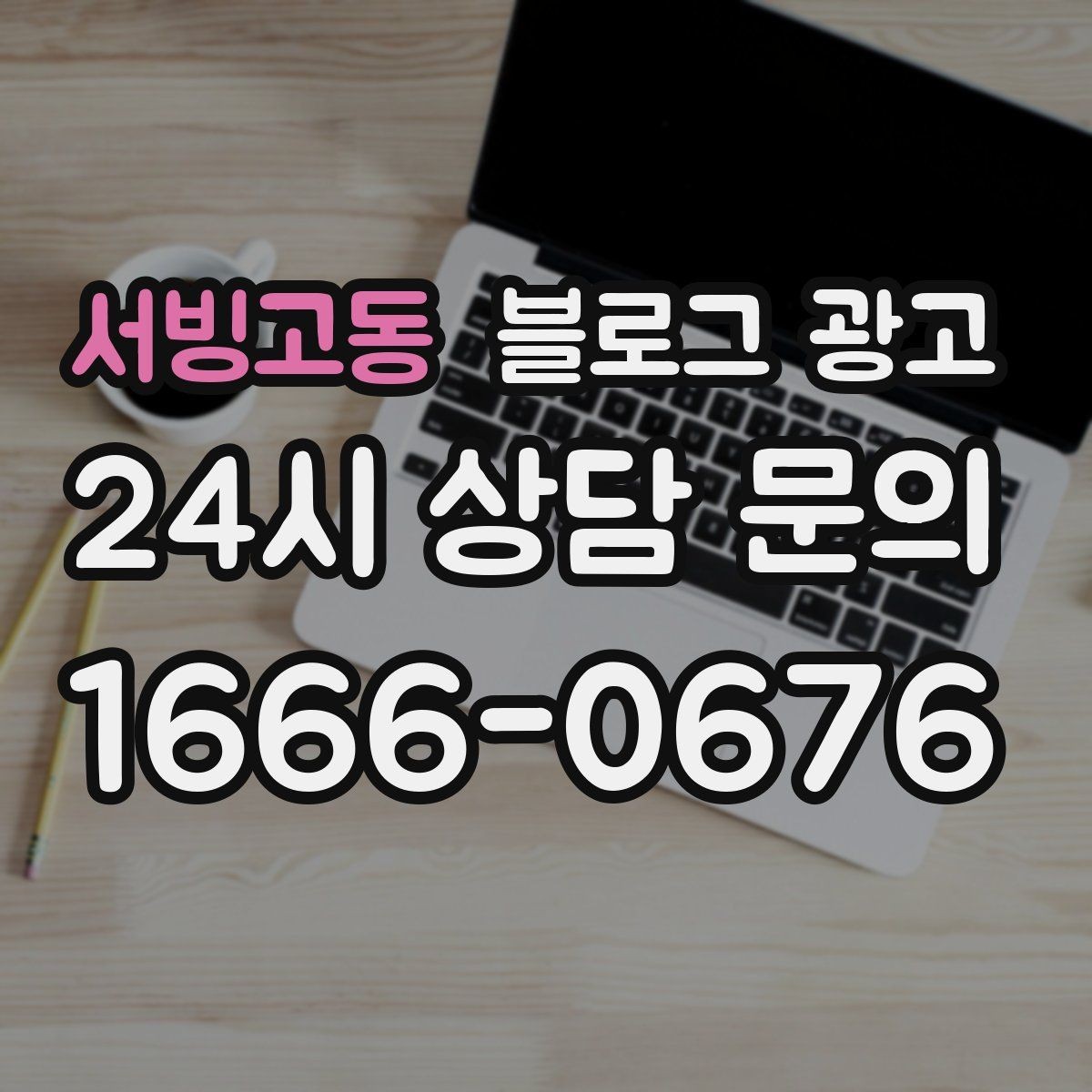 서빙고동 블로그 광고 숫자를 활용해 이해를 돕는 제목 아이디어