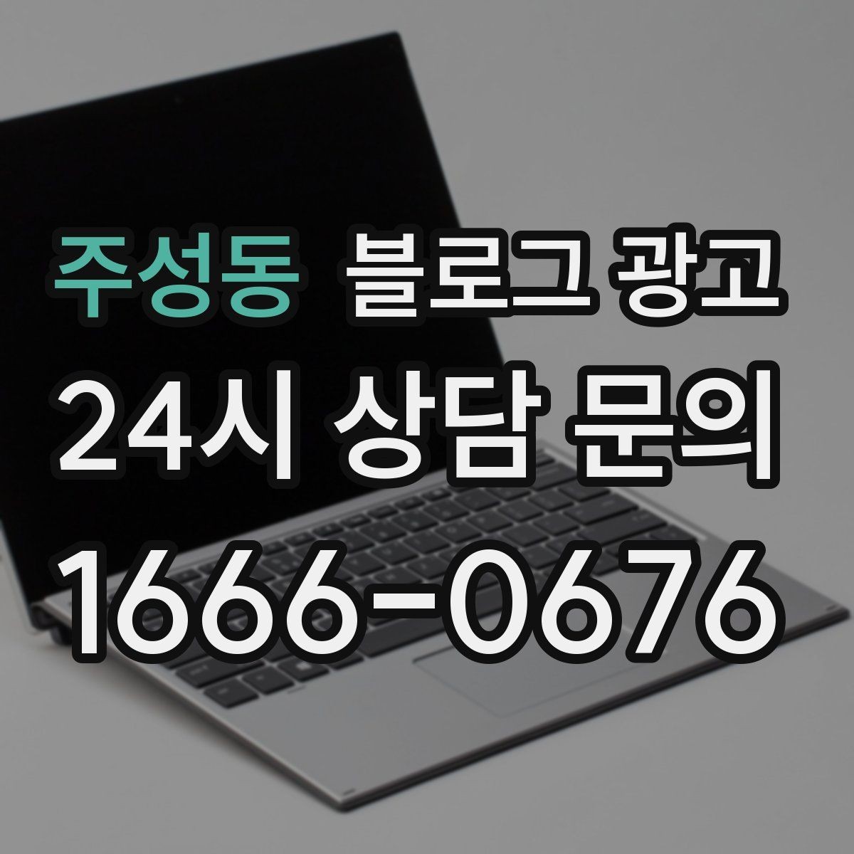 주성동 블로그 광고 오프라인 입소문이 강한 가게의 온라인 보완법