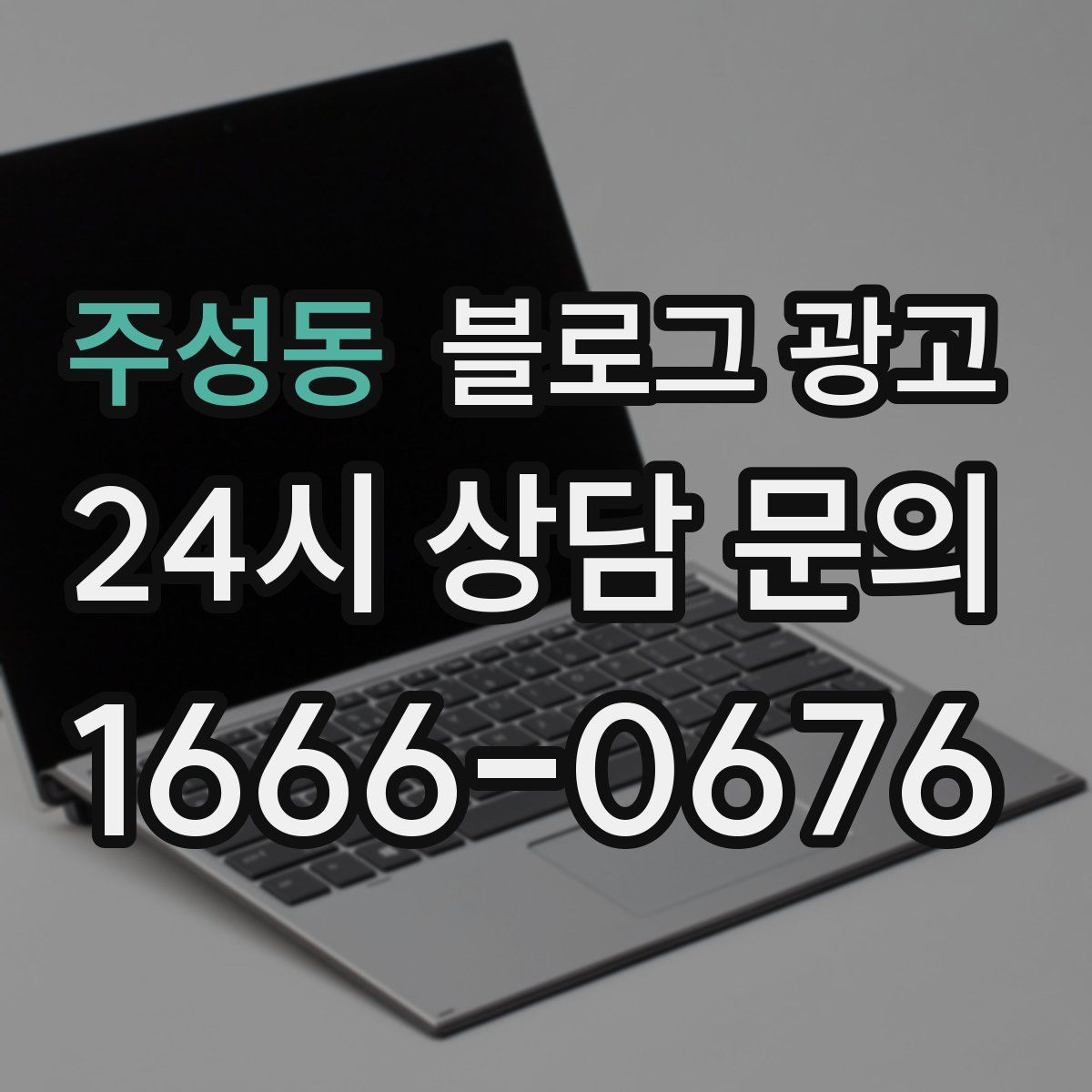 주성동 블로그 광고