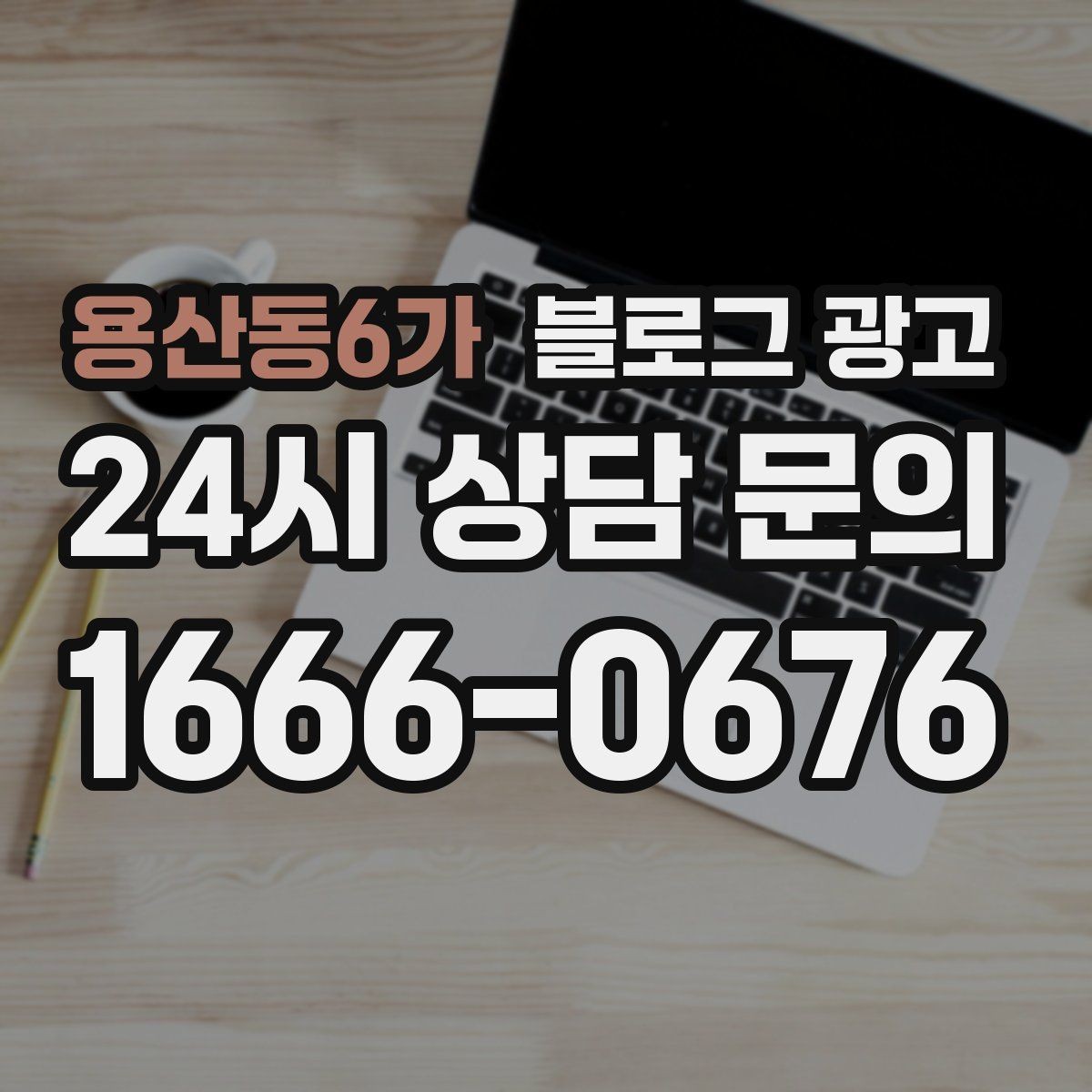 용산동6가 블로그 광고 사장님 일정표에 자연스럽게 녹아드는 운영 습관
