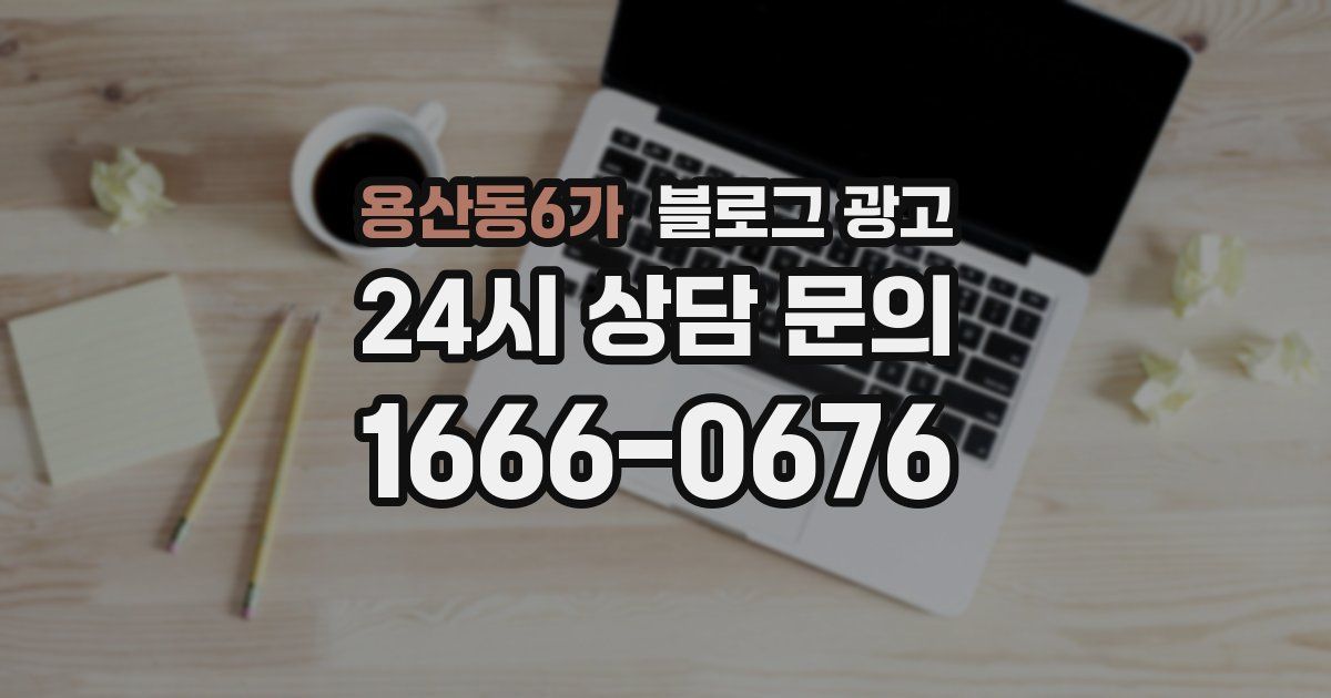 용산동6가 블로그 광고