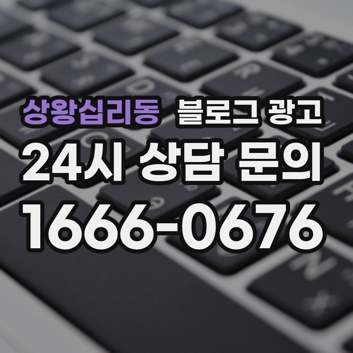 상왕십리동 블로그 광고 대중교통만으로도 편하게 올 수 있다는 메시지 만들기