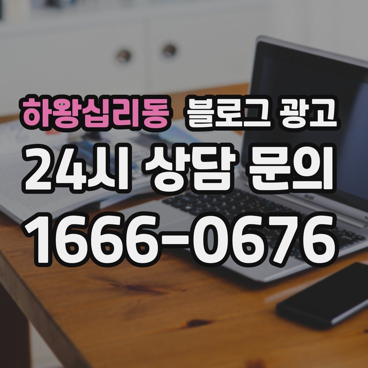 하왕십리동 블로그 광고 업셀링과 교차 판매에 도움이 되는 콘텐츠